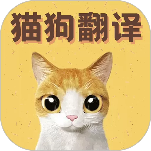 猫语翻译宝安卓版下载