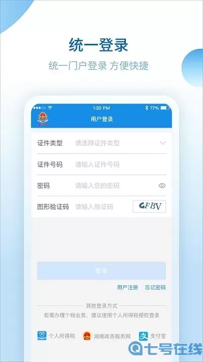 湖南税务服务app下载