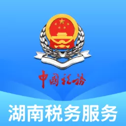 湖南税务服务app下载