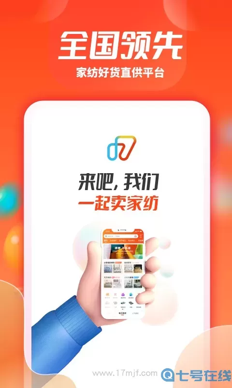 一起卖家纺官网版app