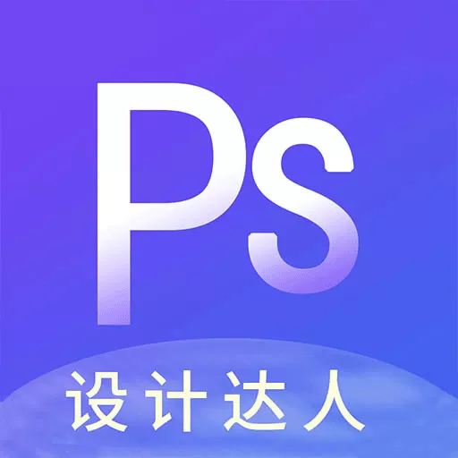 PS图片设计安卓下载