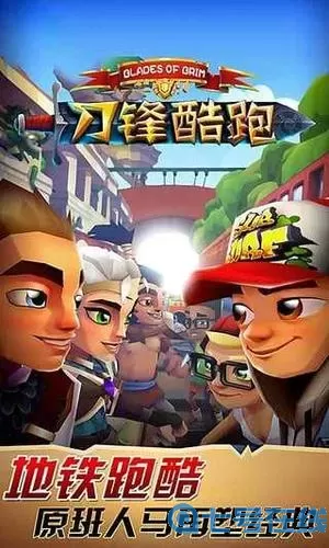 刀锋酷跑旧版本破解版