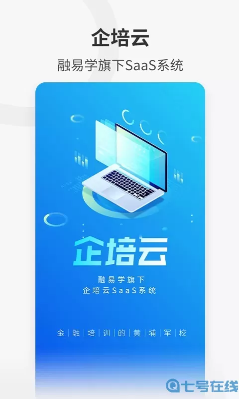融易学企培云平台下载