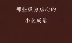 见缝插针同义词成语