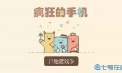 疯狂的手机哪个更有弹性