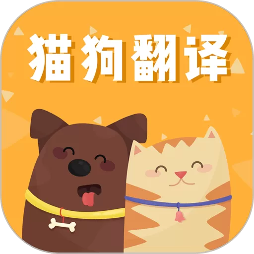 猫狗语翻译交流器最新版本