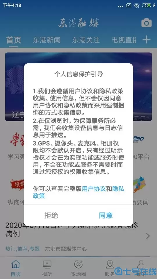 东港融媒官方免费下载