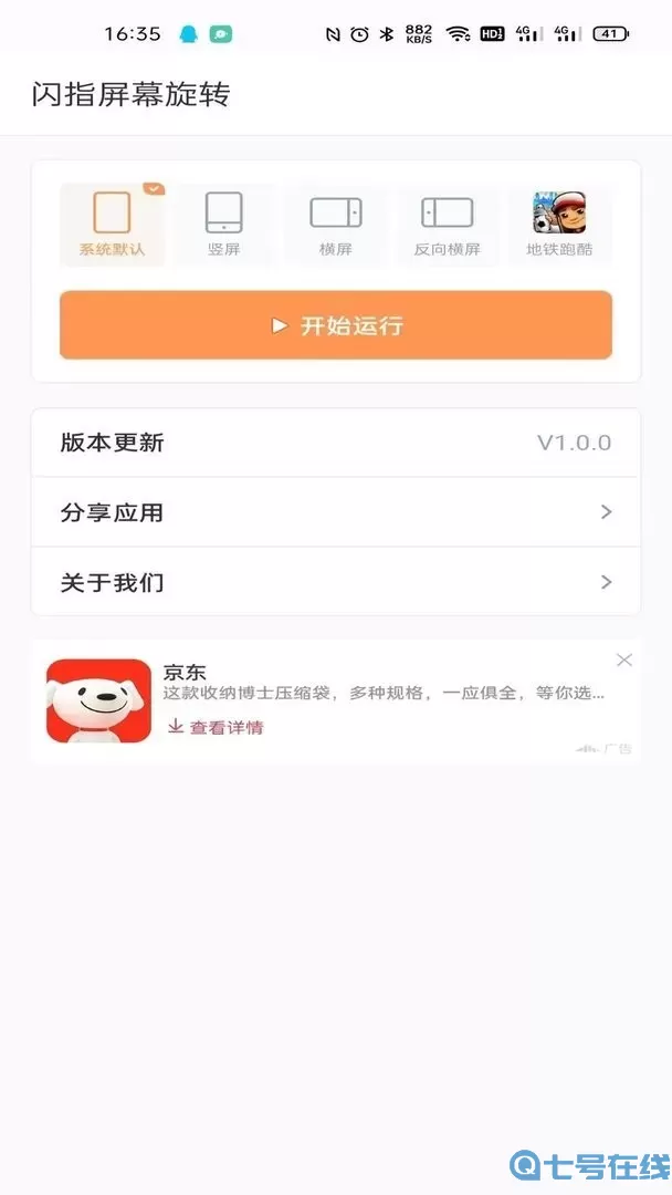 闪指屏幕旋转下载app