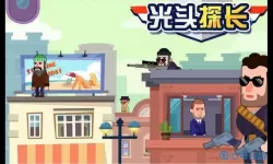 光头探长狙击王