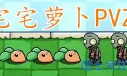 动物大战僵尸宅宅萝卜