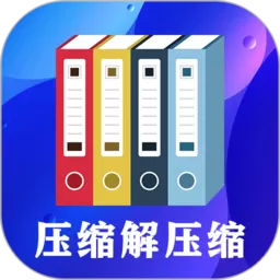 zip文件解压缩大师下载最新版