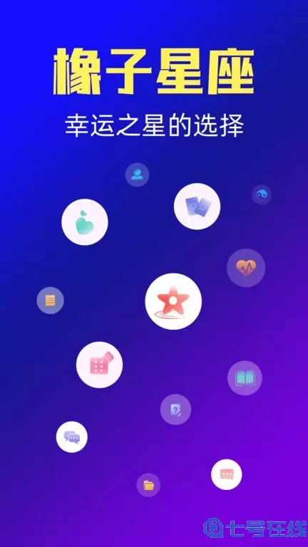 橡子星座官网版旧版本