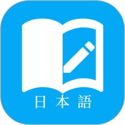 日语学习手机版