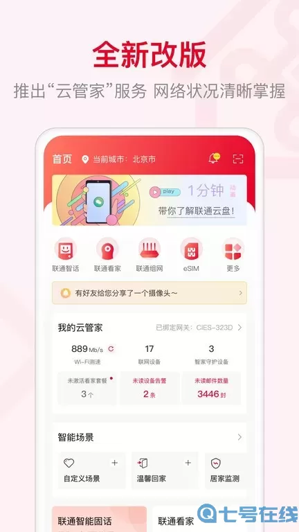 联通智家下载官方版