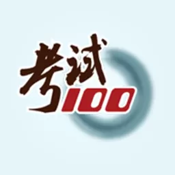 考试100下载手机版