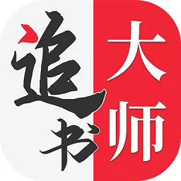 追书大师下载官方正版