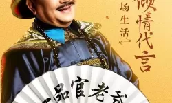 一品官老爷破解版无限元宝