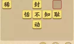 成语小秀才全部答案图