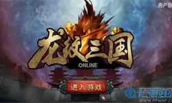 龙纹三国充值活动