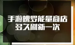 求合体商店多久刷新