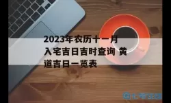 拆迁吉日查询