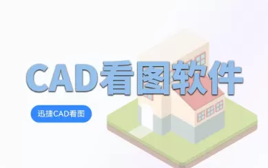 CAD看图软件合集