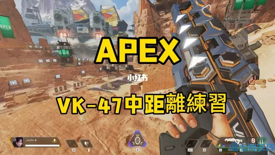 Apex英雄VK什么意思