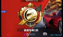 巅峰极速兑换码