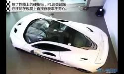 巅峰极速迈凯轮p1