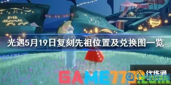 光遇复刻最新公布