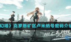 幻塔克罗恩密码锁入海码头