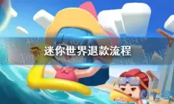 我的迷你世界扣费了怎么退