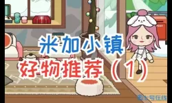 米加小镇好物推荐