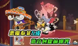 猫和老鼠手游恶魔泰菲s级皮肤