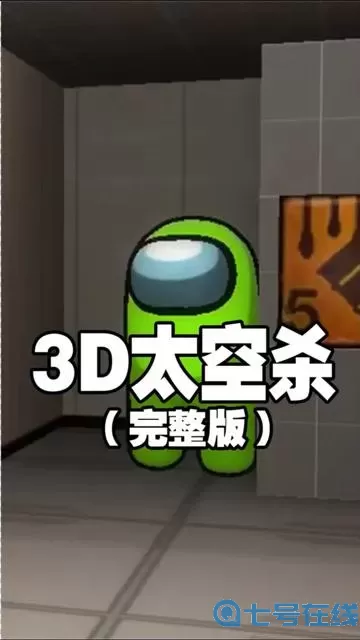 太空杀3D