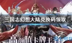 三国志幻想大陆礼包兑换