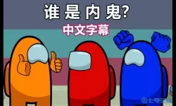 谁是内鬼进阶是什么意思