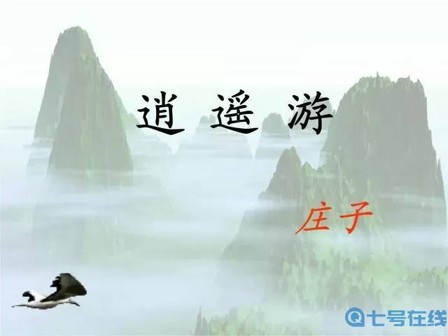 逍遥游名句唯美千古绝句