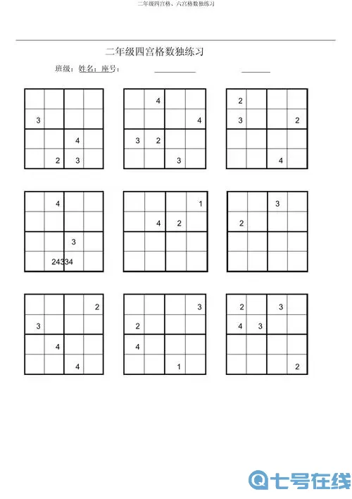 数独二年级下册数学题目