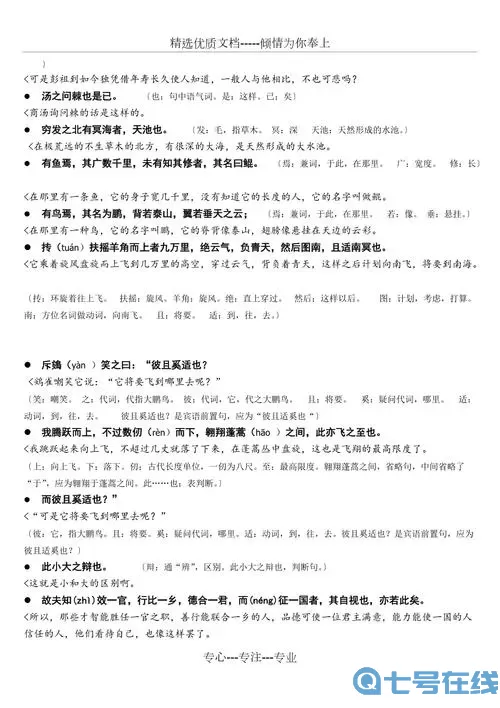 逍遥游原文及翻译