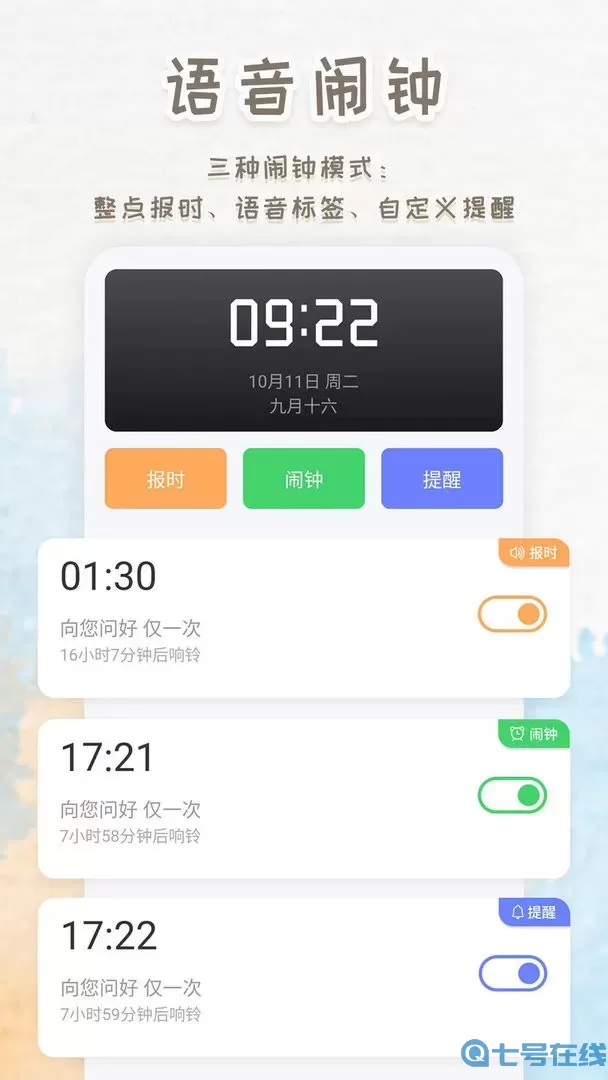 语音播报闹钟下载新版