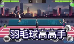 羽毛球高高手腾讯版