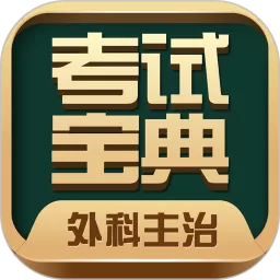 外科主治医师考试宝典下载手机版