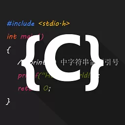 C语言编译器IDE2024最新版