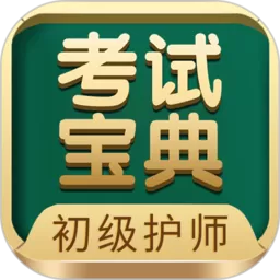 初级护师考试宝典下载安卓版