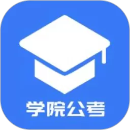 学院公考手机版