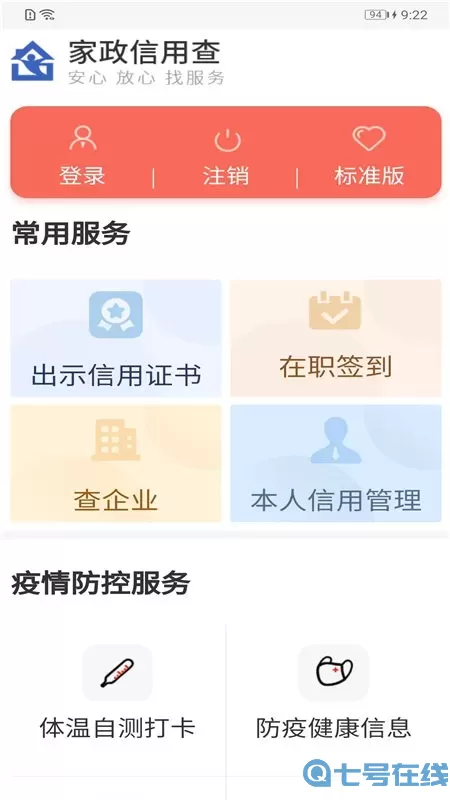 家政信用查（服务员端）官方版下载