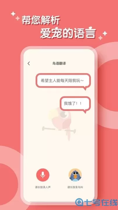 鹦鹉翻译器官网版app