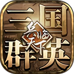 三国群英之兵临天下官方下载