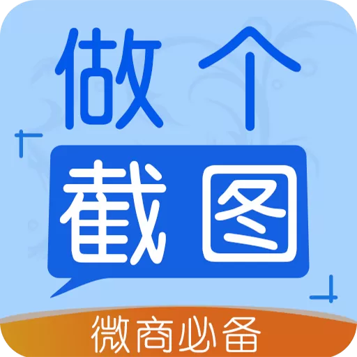 做个截图2app下载